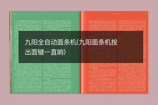 九阳全自动面条机(九阳面条机按出面键一直响)