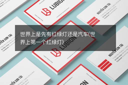 世界上是先有红绿灯还是汽车(世界上第一个红绿灯)
